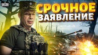 ️ На фронте ВСЁ ИЗМЕНИЛОСЬ! Россиян остановили. СРОЧНОЕ ЗАЯВЛЕНИЕ Сырского