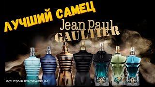 Обзор Ароматов Jean Paul Gaultier: От Классического Le Male до Новинки Paradise Garden!