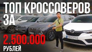 ТОП АВТО ЗА 2.5 МЛН. РУБЛЕЙ! КАКОЕ АВТО ЗАКАЗАТЬ ИЗ КОРЕИ?