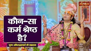 कौन-सा कर्म श्रेष्ठ है ? ~ Aniruddhacharya Ji Maharaj Ke Pravachan | Sanskar TV