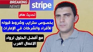 تحديث بخصوص بوابة دفع سترايب وشروط قبولها للأفراد والشركات في الامارات والدول العربية