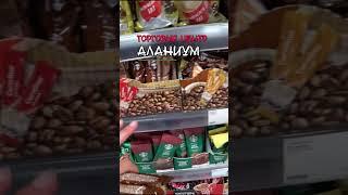 Турция  Торговый центр "АЛАНИУМ" 