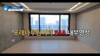 포레나루원시티 84A 내부영상 [루원홈즈TV]