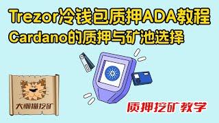 Trezor冷钱包质押ADA教程，如何使用Trezor来质押ADA？硬件钱包质押Cardano不能选择矿池？怎么办？使用Trezor钱包链接AdaLite选择矿池质押挖矿演示教程