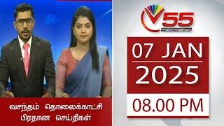 Vasantham TV News - 07.01.2025 | 8.00PM