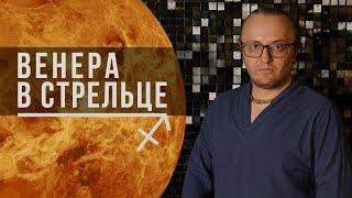 Венера в знаке Стрельца #176 | Джйотиш