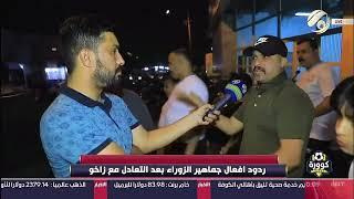 ردود افعال جماهير الزوراء بعد التعادل مع زاخو والكلام عن علاء عباس