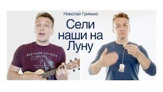 Николай Гринько - Сели наши на Луну