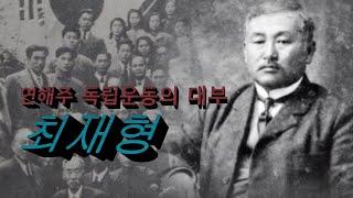 최재형-불꽃-당신을 잊지 않겠습니다