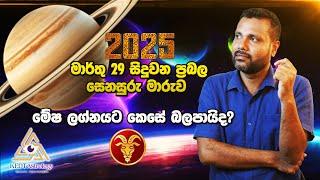 2025 සෙනසුරු මාරුව - මේෂ ලග්නයට කෙසේ බලපායිද? | Saturn Transit@KEDTAstrology