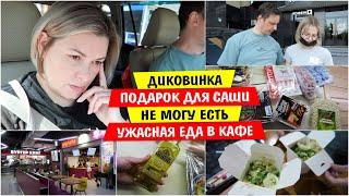 Диковинка / ПОДАРОК для Саши / Не могу ЕСТЬ / УЖАСНАЯ Еда / Vika Siberia LifeVlog