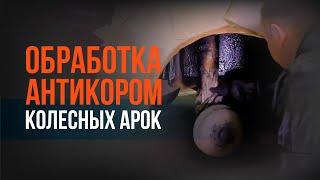 Проржавели арки. Вечный АНТИКОР. АНТИКОРРОЗИЙНАЯ обработка КОЛЕСНЫХ АРОК своими руками.