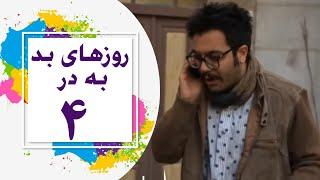 Serial Roozhaye Bad Be Dar - Part 4 |  4 سریال روزهای بد به در - قسمت