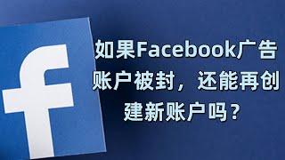 如果Facebook广告账户被封，还能再创建新账户吗？#Facebook广告账户封禁#创建新的Facebook广告账户#Facebook广告账户再创建#Facebook账户政策