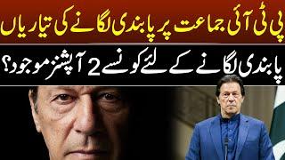 Plans to Ban PTI as Political Party | Two Options to Ban PTI | Faisal Vawda's new Prediction |