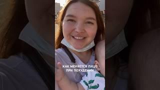 Как минус 20кг выглядит на лице #допосле #похудение #лишнийвес #какпохудеть #минус20кг