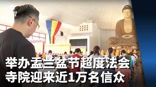 举办盂兰盆节超度法会寺院迎来近1万名信众