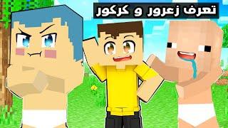 فلم ماين كرافت : قصة تعرف زعرور و كركور المشاكسين 