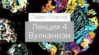 Лекция 4 Вулканизм