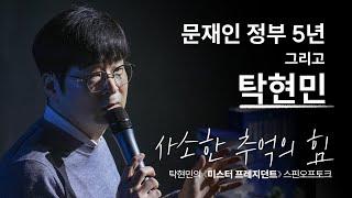 [미스터프레지던트 북콘서트] Spin-off  Talk - ‘사소한 추억의 힘’ 하이라이트