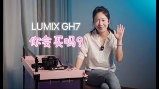 松下LUMIX GH7国内正式发布，首发价格13598，你会买吗？