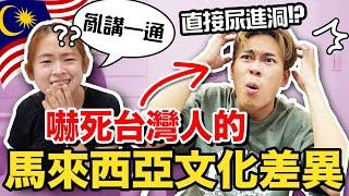 馬來西亞人的這些日常習慣！讓台灣人大吃一驚｜超強系列 @soyaplan