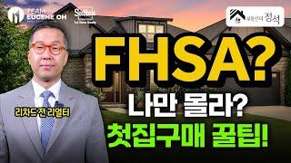 부동산의 정석 첫번째 - 캐나다 첫집 마련 첫 걸음, FHSA 부터 시작하자!