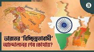 পাঞ্জাব থেকে মণিপুর: এক নজরে ভারতের ‘বি'চ্ছি'ন্নতাবাদী’ আন্দোলন | India's 'Separatist' Movements