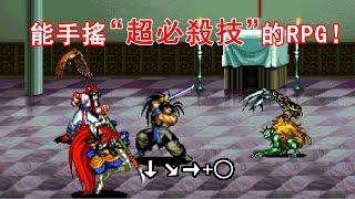 九十年代最奇特RPG--能手搖超必殺技，瞬間秒掉BOSS！