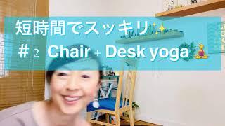 短時間でスッキリ　#2 Chair+Desk yoga ‍️