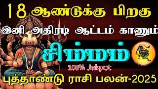 18 ஆண்டுக்கு பிறகு இனி அதிரடி ஆட்டம் காணும் சிம்மம் ராசி | புத்தாண்டு ராசி பலன் - 2025 #astrology