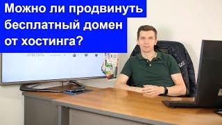 Можно ли продвинуть бесплатный домен от хостинга?