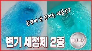 다이소 변기 세정제 2종류  40일간 써봤더니.. 곰팡이 안 생기는 제품은 '이것'