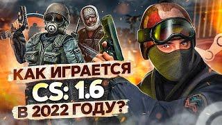 КАК ИГРАЕТСЯ COUNTER-STRIKE 1.6 сейчас?