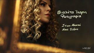 Βιολέτα Ίκαρη - Φωτογραφία (Official Music Video)