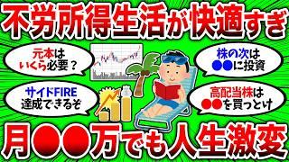 【2chお金スレ】月〇〇万の不労所得でも人生が激変するぞ。優良投資信託のおかけで不労所得生活がより現実的になってきた。【2ch有益スレ】