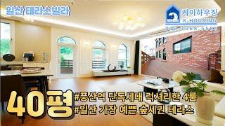 NO.406 [일산테라스빌라] 아파트보다 더 좋은 단독세대 일산 가장 예쁜 숲세권테라스 일산 풍동신축빌라