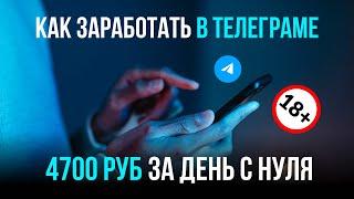 КАК ЗАРАБОТАТЬ В ТЕЛЕГРАМЕ 730 РУБ ЗА ДЕНЬ С НУЛЯ