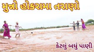 મુન્નો હોકરા માતરાણો |  ranajit comedy || Gujarati comedy