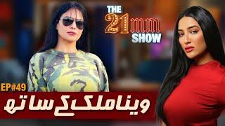 Veena Malik (Pakistani Actress) Exclusive Interview in The 21mm Show with Mathira | Ep #49