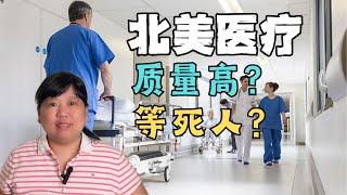 很好又很糟糕的北美两国医疗，怎么做到的？#美国#加拿大#医疗