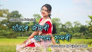 GAONRE JIYORI HOPUN SUNDORI // গাঁৱৰে জীয়ৰী // Meera Das Sahariah // Dance Cover By Pujashree Gogoi