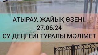 АТЫРАУ. ЖАЙЫҚ ӨЗЕНІ. 27.06.24. СУ ДЕҢГЕЙІ ТУРАЛЫ МӘЛІМЕТ.