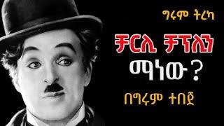 Girum Tereka - ግሩም ትረካ - የቻርሊ ቻፕሊን ግለ ታሪክ - በግሩም ተበጀ Girum Tebeje #Charlie_Chaplin