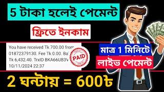 Free income site 2024 Bangladesh | online income bd payment bkash | telegram theke taka income