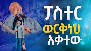 #ፓስተር ወርቅነህ አቃተው#አንተ የኔ# New Worship Protestant Mezmur 2023|| Pastor Singer Workneh@HS TV