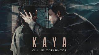 KAYA  - Он не справится | Премьера клипа