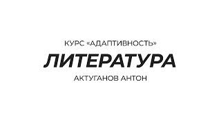 Курс «Адаптивность» | Литература для развития | Актуганов Антон