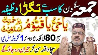 Ya Hayyu Ya Qayyum | Friday Jumma Ki Dua | Wazifa | Daulat Ki Baresh | Paisa Hi Paisa