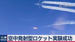 空中発射型ロケット実験成功（2021年1月19日）